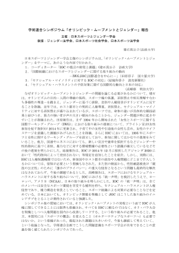 日本スポーツとジェンダー学会企画報告書