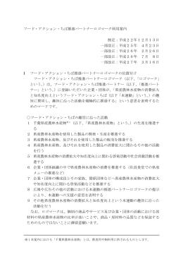 フード・アクション・ちば推進パートナーロゴマーク利用案内（PDF