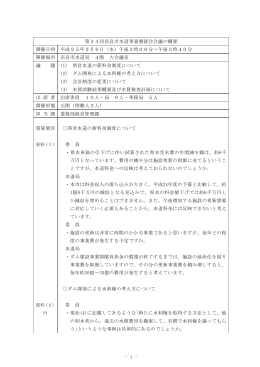 - 1 - 第33回奈良市水道事業懇談会会議の概要 開催