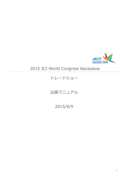 2015 JCI World Congress Kanazawa トレードショー 出展マニュアル