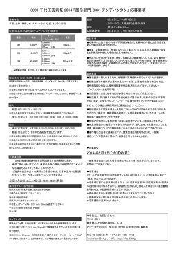 応募要項 - 3331 千代田芸術祭 2014