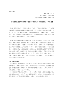 金融庁御中 2014 年 6 月 12 日 インフォテリア株式会社 代表