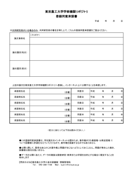東京農工大学学術機関リポジトリ 登録同意承諾書