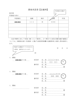 隣地承諾書【記載例】 （PDF：80KB）