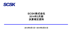 SCSK株式会社 2014年3月期 決算補足資料