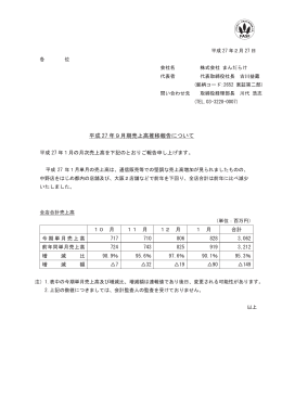 平成 27 年9月期売上高推移報告について