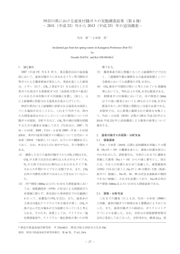 神奈川県における温泉付随ガスの実態調査結果（第4報） － 2011（平成