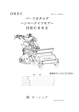 HRC662 - オーレック