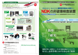 NDKの非破壊検査装置