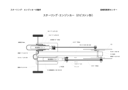 スターリングエンジン模型（部品図・組立要領） 【PDF 341KB】