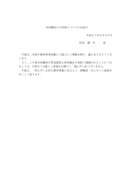 本校職員の不祥事についてのお詫び 平成27年8月26日 校長 藤 本 晶