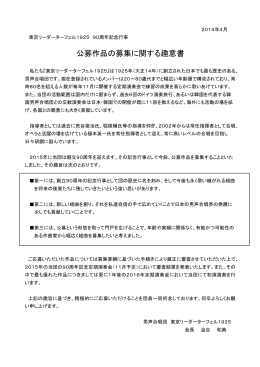 公募作品の募集に関する趣意書 - 男声合唱団東京リーダーターフェル