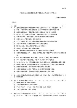 Vol.49 「海外における高等教育に関する動向」（平成24年7月分） 日本