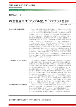 「アップル型」か - 三菱UFJ証券 - 三菱UFJフィナンシャル・グループ