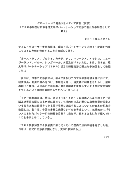 グローサーNZ貿易大臣メディア声明（仮訳） 「TPP参加国は日本を環