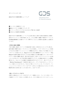 ファイナル・レポート GDS 2012.9
