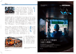 ジャボタベック鉄道を交通の大動脈に インドネシア（PDF/1.08MB）