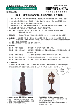 「尾道・浄土寺の寺宝展－瀬戸内の精華－」の開催 (PDFファイル)