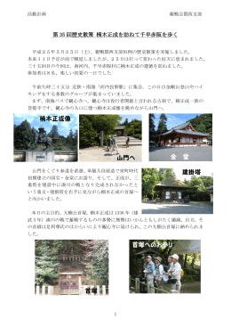 第35回歴史散策「楠木正成を訪ねて千早赤阪を歩く」実施報告