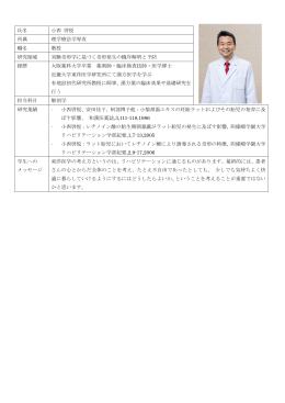 氏名 小西 啓悦 所属 理学療法学専攻 職名 教授 研究