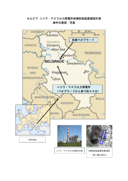 セルビア ニコラ・テスラ火力発電所排煙脱硫装置建設計画 案件位置図