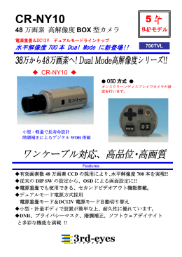 高解像度ボックス型カメラ CR-NY10｜株式会社サードアイズ