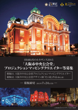 「大阪市中央公会堂」 プロジェクションマッピングクリエイター等募集