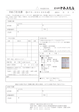 FAX注文用紙 - 丸太町かわみち屋