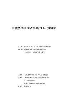 有機農業研究者会議2014（2014.10.27 於：茨城県つくば市）資料