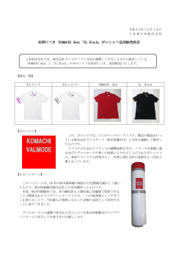 「KOMACHI Red」「SL Black」ポロシャツ追加販売決定 [PDF