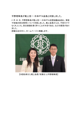 平野理事長が尾上浩一・日本PTA会長と対談しました。