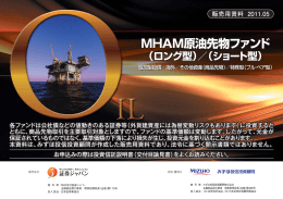 MHAM原油先物ファンド （ロング型）