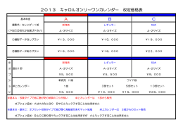 2013 キャロルオンリーワンカレンダー 改定価格表 A B C