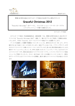 ホテルオークラ東京がお送りする“Graceful Christmas 2012”