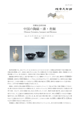「中国の陶磁・漆・青銅」 2011年11月16日