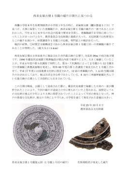西求女塚古墳1号鏡の破片が新たに見つかる（PDF形式：261KB）