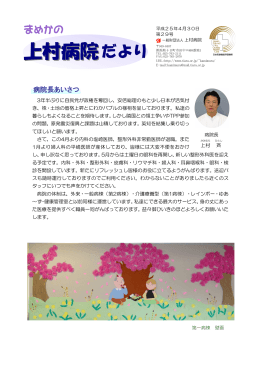 『上村病院だより』平成25年春号 - tiaraインターネットサービス