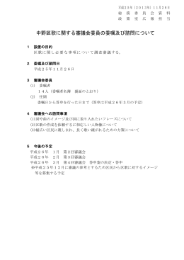 中野区歌に関する審議会委員の委嘱及び諮問について