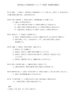 一般社団法人日本感染管理ネットワーク（ICNJ）事業諮問会議規定