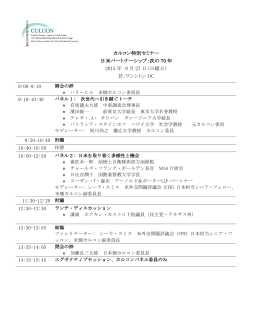 カルコン特別セミナー「日米パートナーシップ：次の70年」日程（PDF）