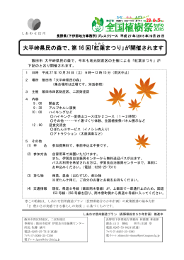 大平峠県民の森で、第 16 回｢紅葉 まつり｣が開催されます まつり｣が開催