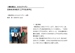 講演資料（一般社団法人 OSAジャパン）：「日本のタネをケニアでカタチに」