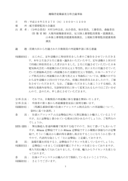 離職者就職審査分科会議事録 平成26年5月27日（PDF:149KB）