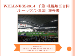2014.7 リレーマラソン大会 千歳・札幌地区