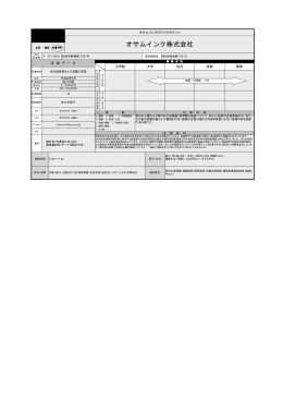 オサムインク株式会社【仙台】(PDF文書)
