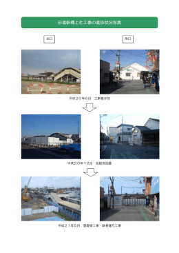 日進駅橋上化工事の進捗状況写真（PDF形式：203KB）