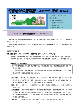 Azumi通信 第28号（PDF：586KB）