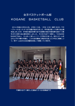女子バスケットボール部 KOGANE BASKETBALL CLUB
