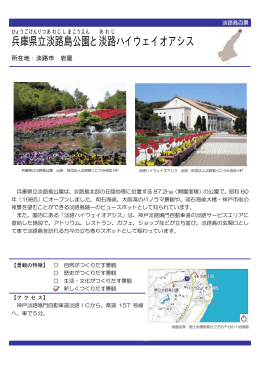 兵庫県立淡路島公園と淡路ハイウェイオアシス（PDF：68KB）