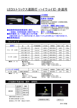 道路灯・ハイウェイ灯(PDF：290kB)